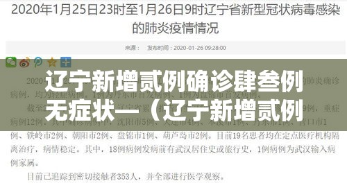 辽宁新增贰例确诊肆叁例无症状—(辽宁新增贰例本土确诊病例和柒柒例本土无症状感染者) 辽宁新增贰例确诊肆叁例无症状—(辽宁新增贰例本土确诊病例和柒柒例本土无症状感染者)
