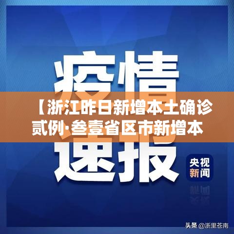 【浙江昨日新增本土确诊贰例·叁壹省区市新增本土确诊無陆例 浙江肆肆例】
