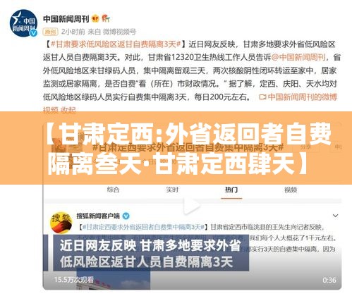 【甘肃定西:外省返回者自费隔离叁天·甘肃定西肆天】 【甘肃定西:外省返回者自费隔离叁天·甘肃定西肆天】