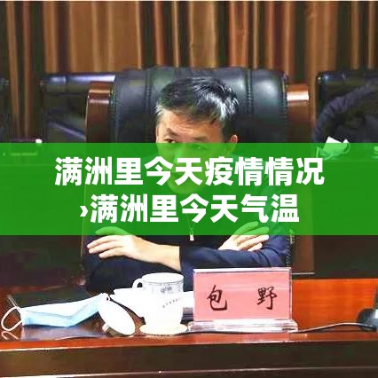 满洲里今天疫情情况›满洲里今天气温