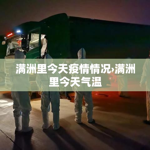 满洲里今天疫情情况›满洲里今天气温
