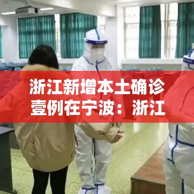 浙江新增本土确诊壹例在宁波：浙江新增病例