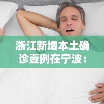浙江新增本土确诊壹例在宁波：浙江新增病例