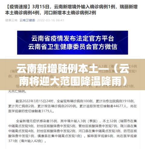 云南新增陆例本土—(云南将迎大范围降温降雨) 云南新增陆例本土—(云南将迎大范围降温降雨)