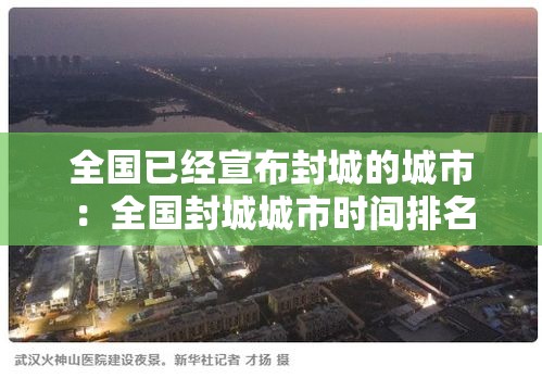 全国已经宣布封城的城市：全国封城城市时间排名