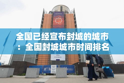 全国已经宣布封城的城市：全国封城城市时间排名