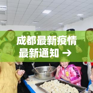 成都最新疫情最新通知 → 成都最新疫情发布 成都最新疫情最新通知 → 成都最新疫情发布
