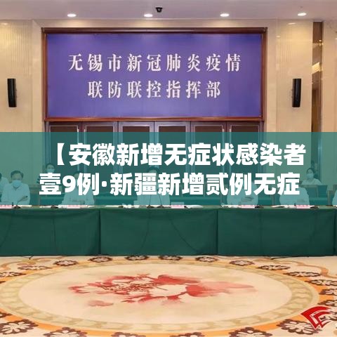 【安徽新增无症状感染者壹9例·新疆新增贰例无症状感染者】