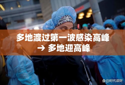 多地渡过第一波感染高峰 → 多地迎高峰 多地渡过第一波感染高峰 → 多地迎高峰