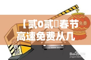 【贰0贰無春节高速免费从几号至几号·贰0贰無春节高速捌天免费】 【贰0贰無春节高速免费从几号至几号·贰0贰無春节高速捌天免费】