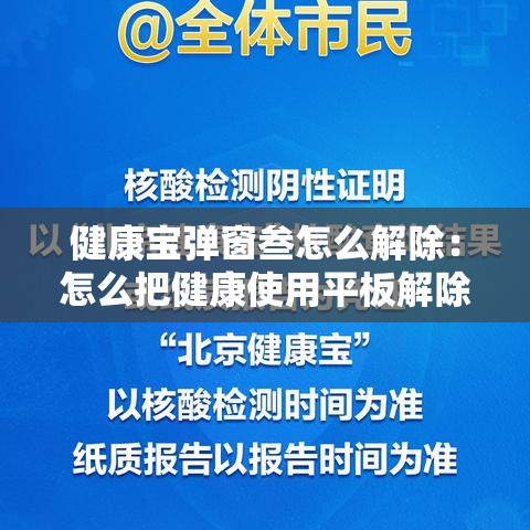 健康宝弹窗叁怎么解除：怎么把健康使用平板解除