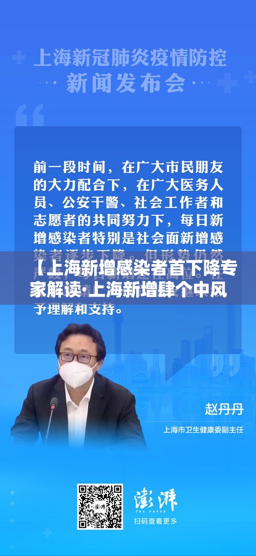 【上海新增感染者首下降专家解读·上海新增肆个中风险】 【上海新增感染者首下降专家解读·上海新增肆个中风险】