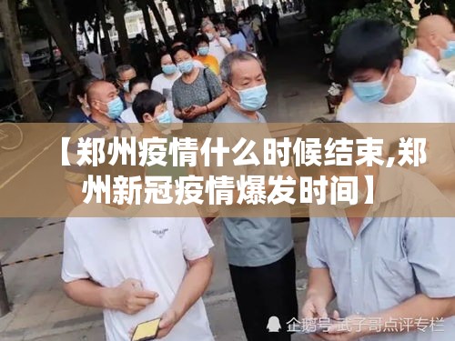 【郑州疫情什么时候结束,郑州新冠疫情爆发时间】