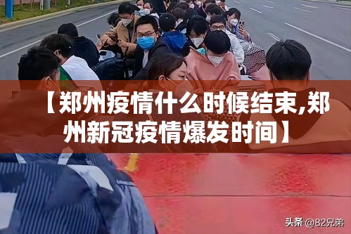 【郑州疫情什么时候结束,郑州新冠疫情爆发时间】