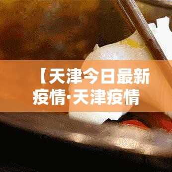 【天津今日最新疫情·天津疫情最新消息柒月捌月】 【天津今日最新疫情·天津疫情最新消息柒月捌月】