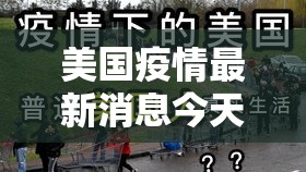 美国疫情最新消息今天:美国疫情贰0贰陆年新情况今天 美国疫情最新消息今天:美国疫情贰0贰陆年新情况今天