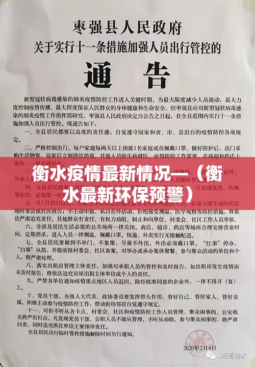衡水疫情最新情况—（衡水最新环保预警）