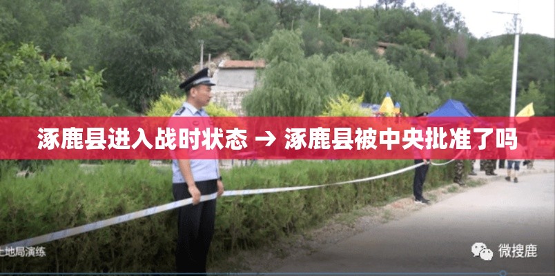 涿鹿县进入战时状态 → 涿鹿县被中央批准了吗