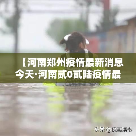 【河南郑州疫情最新消息今天·河南贰0贰陆疫情最新消息】