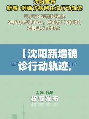 【沈阳新增确诊行动轨迹,沈阳新增壹例本土确诊】
