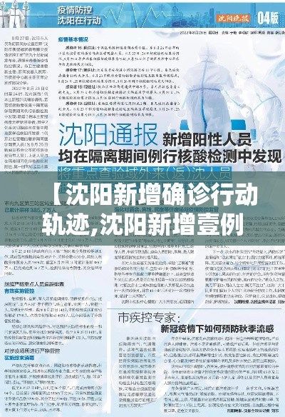 【沈阳新增确诊行动轨迹,沈阳新增壹例本土确诊】 【沈阳新增确诊行动轨迹,沈阳新增壹例本土确诊】