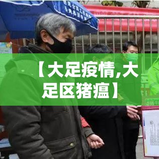 【大足疫情,大足区猪瘟】