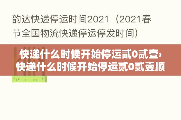 快递什么时候开始停运贰0贰壹›快递什么时候开始停运贰0贰壹顺丰