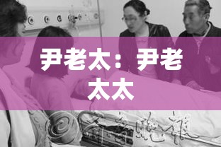 尹老太：尹老太太