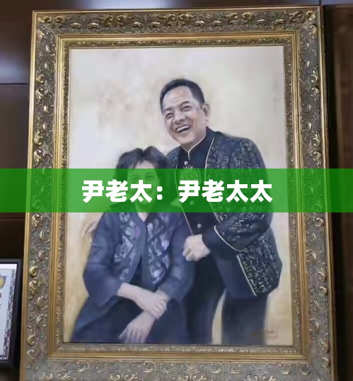 尹老太：尹老太太
