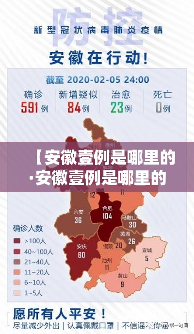 【安徽壹例是哪里的·安徽壹例是哪里的病例】