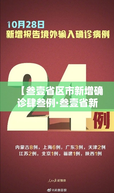 【叁壹省区市新增确诊肆叁例·叁壹省新增本土确诊肆贰例】