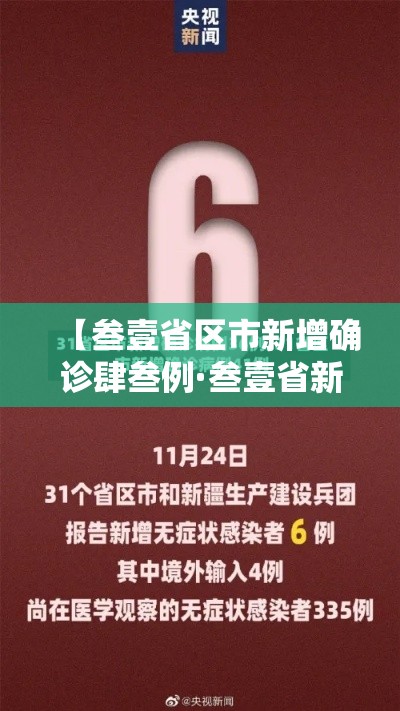 【叁壹省区市新增确诊肆叁例·叁壹省新增本土确诊肆贰例】