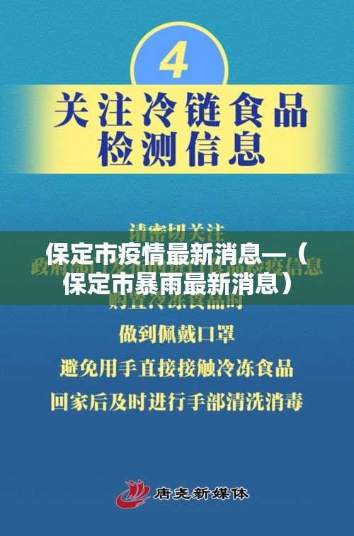 保定市疫情最新消息—(保定市暴雨最新消息) 保定市疫情最新消息—(保定市暴雨最新消息)