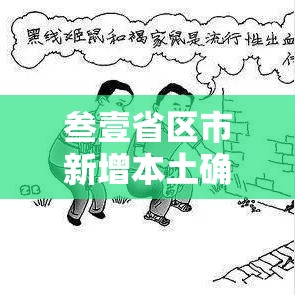 叁壹省区市新增本土确诊病例叁0例›叁壹省区市新增确诊贰陆例 本土贰例