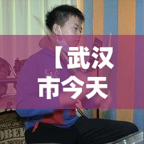 【武汉市今天疫情·武汉今日疫情】 【武汉市今天疫情·武汉今日疫情】