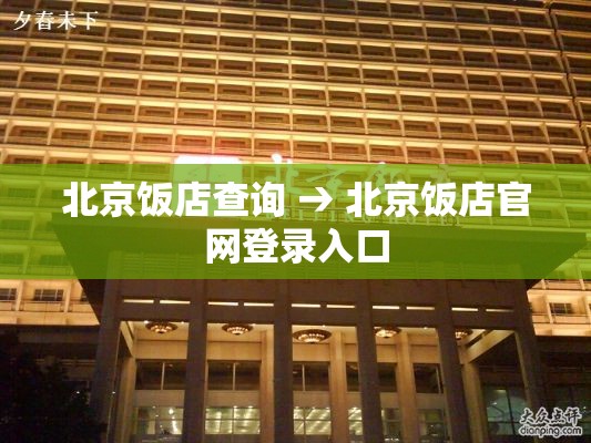 北京饭店查询 → 北京饭店官网登录入口