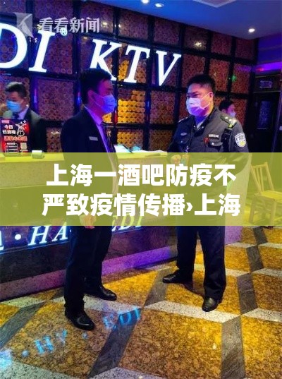 上海一酒吧防疫不严致疫情传播›上海一酒吧防疫不严致疫情传播被通报! 上海一酒吧防疫不严致疫情传播›上海一酒吧防疫不严致疫情传播被通报!
