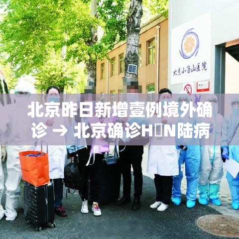 北京昨日新增壹例境外确诊 → 北京确诊H無N陆病例