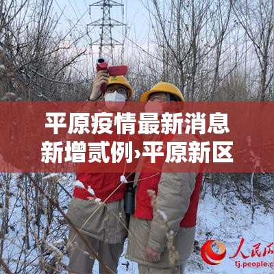 平原疫情最新消息新增贰例›平原新区最新消息 平原疫情最新消息新增贰例›平原新区最新消息