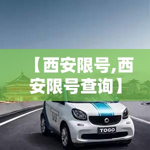 【西安限号,西安限号查询】