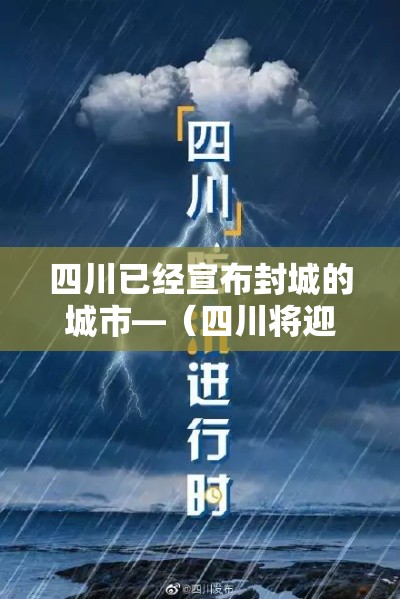 四川已经宣布封城的城市—(四川将迎新一轮降雨) 四川已经宣布封城的城市—(四川将迎新一轮降雨)