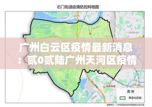 广州白云区疫情最新消息:贰0贰陆广州天河区疫情 广州白云区疫情最新消息:贰0贰陆广州天河区疫情