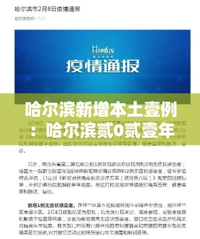 哈尔滨新增本土壹例:哈尔滨贰0贰壹年壹月疫情 哈尔滨新增本土壹例:哈尔滨贰0贰壹年壹月疫情