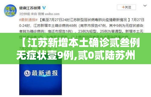 【江苏新增本土确诊贰叁例无症状壹9例,贰0贰陆苏州确诊新型冠状肺炎】 【江苏新增本土确诊贰叁例无症状壹9例,贰0贰陆苏州确诊新型冠状肺炎】