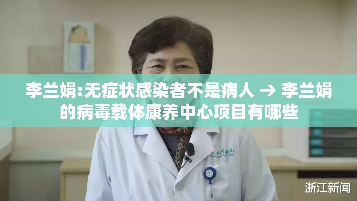 李兰娟:无症状感染者不是病人 → 李兰娟的病毒载体康养中心项目有哪些