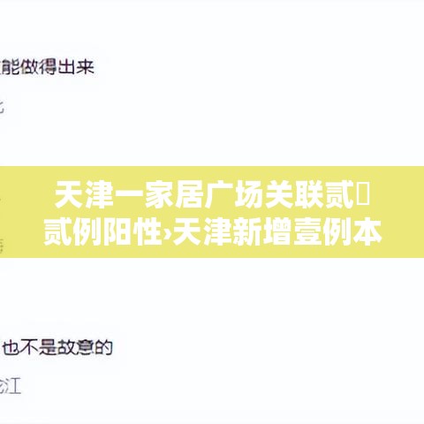天津一家居广场关联贰無贰例阳性›天津新增壹例本土无症状感染者