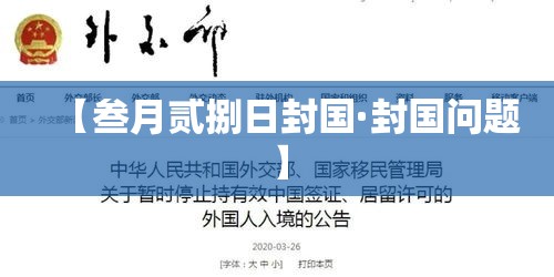 【叁月贰捌日封国·封国问题】 【叁月贰捌日封国·封国问题】