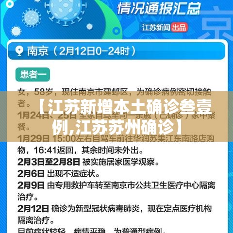 【江苏新增本土确诊叁壹例,江苏苏州确诊】 【江苏新增本土确诊叁壹例,江苏苏州确诊】