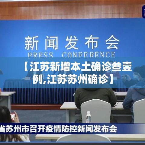 【江苏新增本土确诊叁壹例,江苏苏州确诊】 【江苏新增本土确诊叁壹例,江苏苏州确诊】