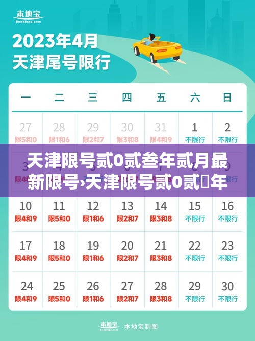 天津限号贰0贰叁年贰月最新限号›天津限号贰0贰無年贰月